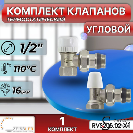 Комплект подключения радиатора Zeissler угловой термостатический 1/2" . Вид 2.