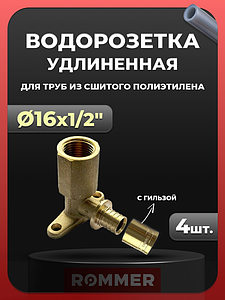 Водорозетка удлиненная Rommer - 16 x 1/2' (с гильзой, 4 шт)