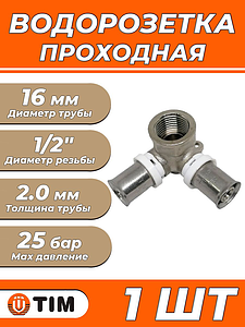 Пресс-водорозетка проходная TIM - 16 x 1/2' (для металлопластиковых труб) 1шт