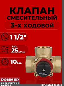 Клапан смесительный трехходовой Rommer - 1 1/2' (kVs-25)