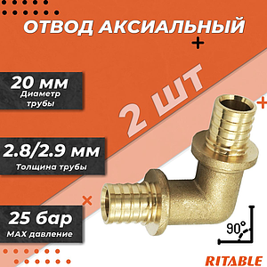 Отвод 90° RITABLE - 20 (для труб из сшитого полиэтилена, 2шт)