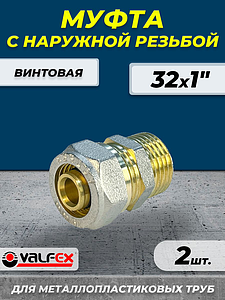 Переход на наружную резьбу VALFEX - 32 x 1' (винтовой, для металлопластиковых труб) 2шт