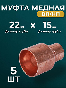 Муфта редукционная ВП-НП JINTIAN 5243 - 22х15 (под пайку, для медных труб) 5шт