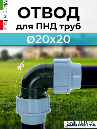Отвод Unidelta  - 32 (винтовой, для труб ПНД). Вид 1.