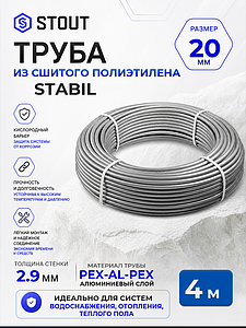 Труба из сшитого полиэтилена STOUT Stabil - 20x2,9 (PE-Xa/Al/PE-RT, серая, 4м)