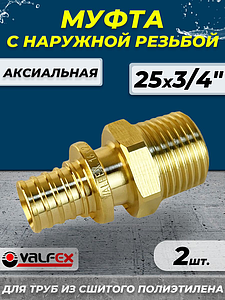 Муфта с наружной резьбой VALFEX - 25 х  3/4' (для труб из сшитого полиэтилена, 2шт)