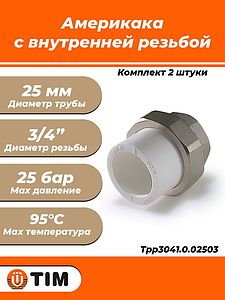 Переход на внутреннюю резьбу разъемный TIM - 25 x 3/4' (комплект- 2 шт.)