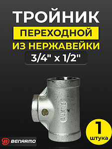Тройник  резьбовой переходной из нержавеющей стали Benarmo (ВР) - 3/4' x 1/2'x 3/4'