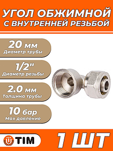 Переход на внутреннюю резьбу угловой TIM - 20 x 1/2' (винтовой, для металлопластиковых труб) 1шт