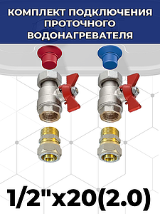 Комплект подключения проточного водонагревателя 1/2' х 20(2.0) к металлопластиковой трубе