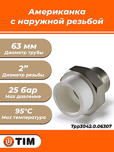 Переход на наружную резьбу разъемный TIM - 63 x 2' (для полипропиленовых труб, цвет белый)