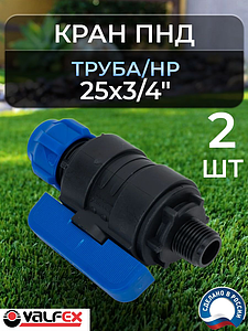 Кран шаровой Valfex - 25х3/4' НР (2шт, винтовой, для труб ПНД)