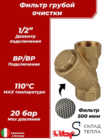 Фильтр грубой очистки ITAP 192 - 1/2" (ВР/ВР, сетка 500 мкр.). Вид 1.