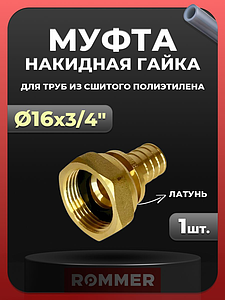 Переход на накидную гайку Rommer - 16 x 3/4' (для труб из сшитого полиэтилена)