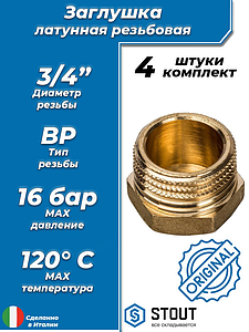 Заглушка латунная с наружной резьбой STOUT - 3/4' (4шт)