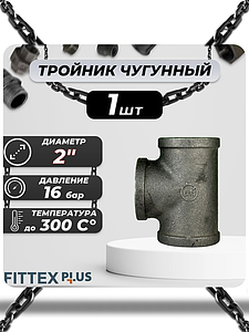 Тройник прямой чугун Ду 50 (2') ВР Fittex PLUS (1шт)