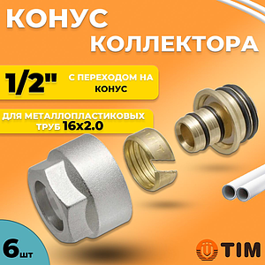 Соединение резьбозажимное TIM -1/2' для металопластиковых труб 16x2,0 (6 шт.)