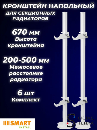 Кронштейн напольный SMART для секционных радиаторов высотой 200 - 600 мм (6шт). Вид 1.