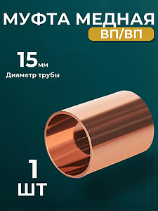 Муфта JINTIAN 5270 - 15 (под пайку, для медных труб) 1шт