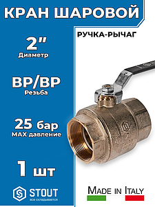 Кран шаровой полнопроходной STOUT - 2' (ВР/ВР, PN40, Tmax 150°С, ручка-рычаг черная)