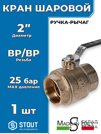 Кран шаровой полнопроходной STOUT - 2" (ВР/ВР, PN40, Tmax 150°С, ручка-рычаг черная). Вид 1.