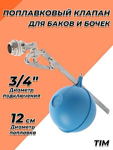 Клапан поплавковый TIM - 3/4' (5 осей)