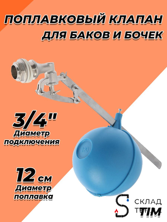 Клапан поплавковый TIM - 3/4" (5 осей). Вид 1.