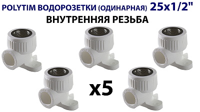 Водорозетка TIM - 25 x 1/2" ВР (комплект- 5 шт.) Водорозетка TIM - 25 x 1/2' ВР (комплект- 5 шт.)