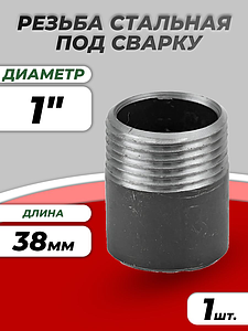 Резьба сталь Ду 25 L=38мм из труб по ГОСТ 3262-75 КАЗ