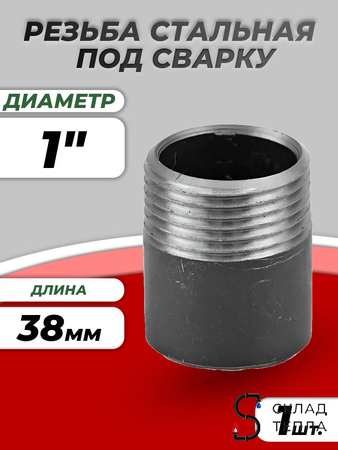 Резьба сталь Ду 25 L=38мм из труб по ГОСТ 3262-75 КАЗ. Вид 1.