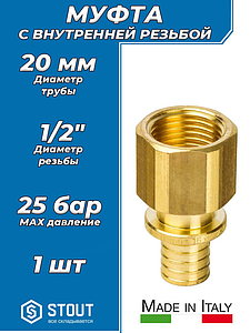 Переход на внутреннюю резьбу STOUT - 20 x 1/2' (для труб из сшитого полиэтилена)