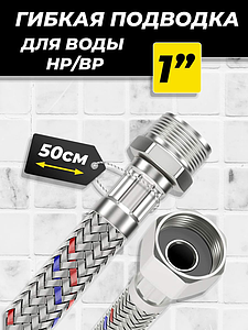 Гибкая подводка ACR 1' х 500мм (НР/ВР)