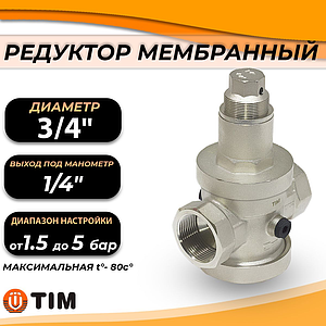 Редуктор давления мембранный под манометр 3/4' TIM BL2803B 