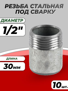 Резьба сталь оц Ду 15 L=30мм из труб по ГОСТ 3262-75 КАЗ (10шт)