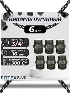 Ниппель прямой чугун Ду 20 (3/4') Fittex PLUS (6шт)