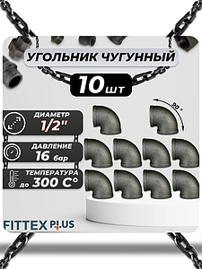 Угольник проходной чугун Ду 15 (1/2') ВР Fittex PLUS (10шт)