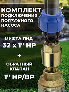Комплект для подключения погружного насоса 32х1' (клапан + муфта)