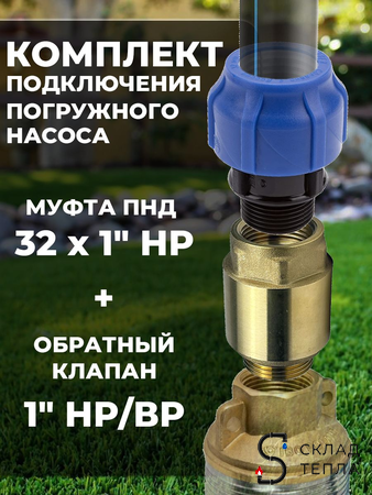 Комплект для подключения погружного насоса 32х1" (клапан + муфта). Вид 1.