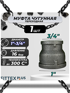 Муфта переходная чугун Ду 25х20 (1'х3/4') Fittex PLUS (2шт)