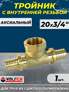 Тройник с внутренней резьбой VALFEX - 20х3/4' (для труб из сшитого полиэтилена)