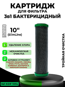 Сменный картридж ACR KDF10SL (3 в 1) - бактерицидный  