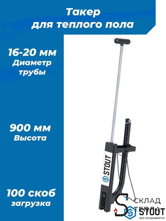 Пистолет для крепления скоб STOUT. Вид 1.