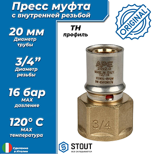 Переход на внутреннюю резьбу STOUT - 20 x 3/4' (прессовой, для металлопластиковых труб)