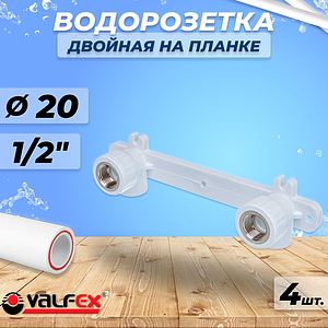 Водорозетка двойная VALFEX - 20 x 1/2' (комплект 4шт)