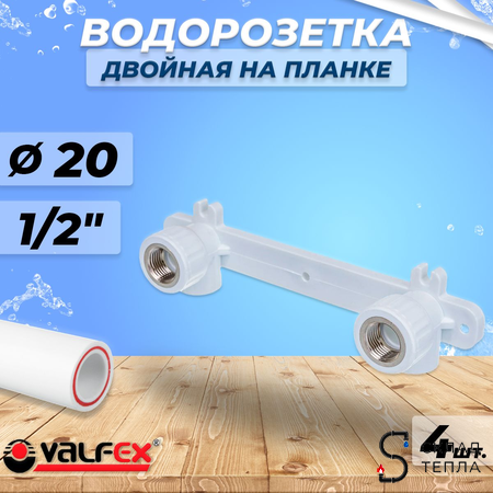 Водорозетка двойная VALFEX - 20 x 1/2" (комплект 4шт). Вид 1.