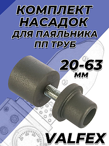 Комплект насадок для паяльника VALFEX - 20-63мм