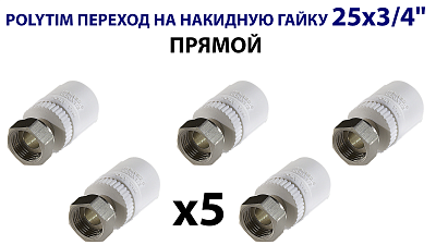Переход на накидную гайку TIM - 25 x 3/4" (комплект- 5 шт.) Переход на накидную гайку TIM - 25 x 3/4' (комплект- 5 шт.)
