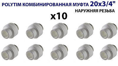 Переход на наружную резьбу TIM - 20 x 3/4' (комплект- 10 шт.)
