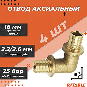 Отвод 90° RITABLE - 16 (для труб из сшитого полиэтилена, 4шт)