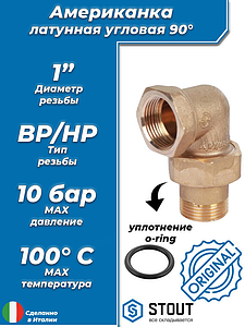 Соединение быстроразъемое (американка) латунное угловое STOUT - 1' (ВР/НР, уплотнение o-ring))